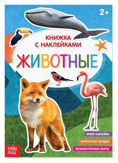 

Наклейки «Животные», 12 стр.