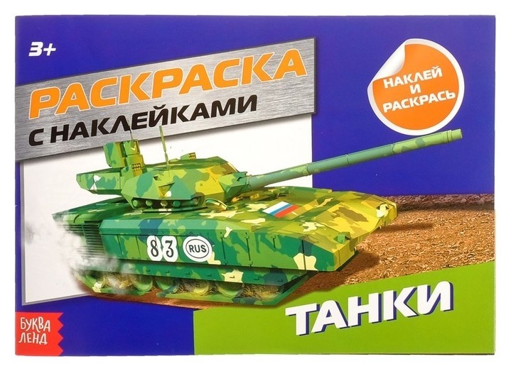 

Раскраска с наклейками «Танки», 16 стр.