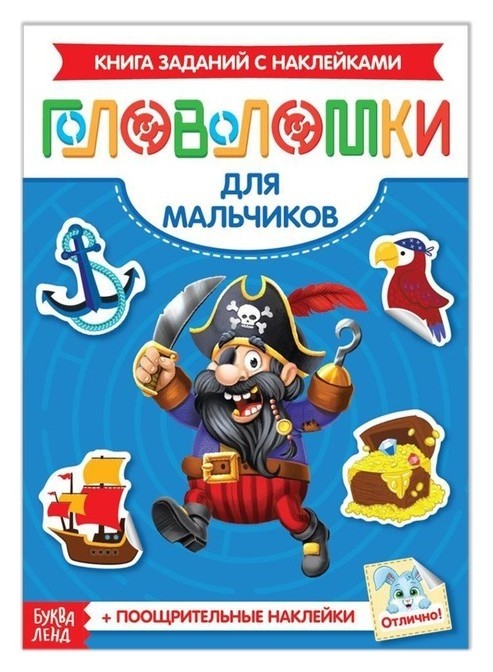 

Наклейки «Головоломки. Для мальчиков», 12 стр.