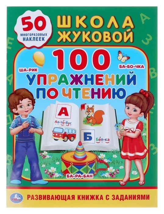 

Обучающая активити «100 упражнений по чтению», жукова М. А., 50 наклеек, 16 стр.