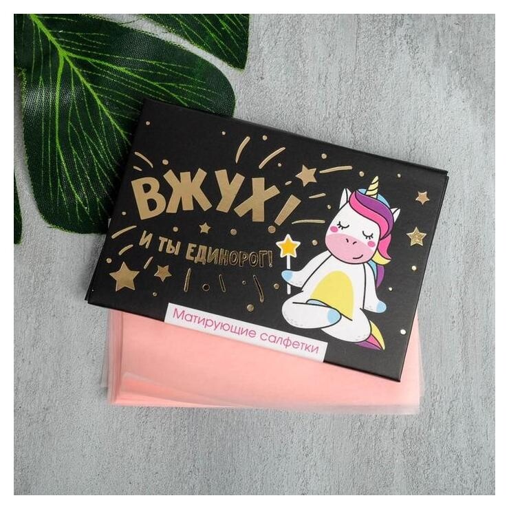 Матирующие салфетки для лица "Вжух! И ты единорог!",50 шт  Чистое счастье