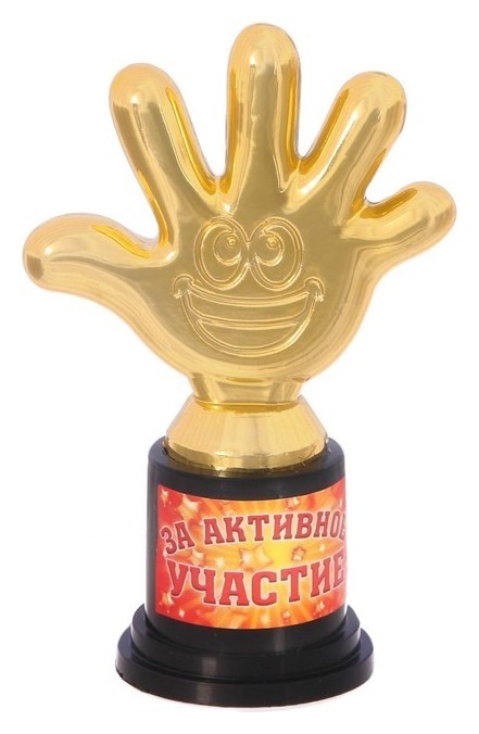 

Детская фигура "За активное участие" пятерня, Золотистый