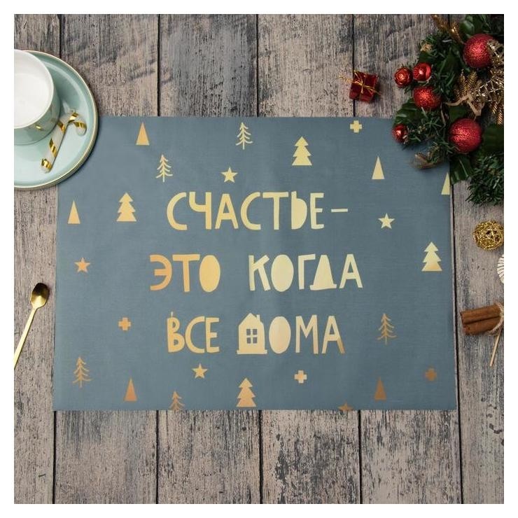 Салфетки на стол "Счастье-это кода дома" 30х40см, 100% п/э, оксфорд 420 г/м2