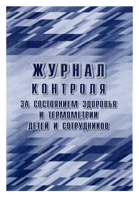 

Журнал контроля за состоянием здоровья и термометрии детей и сотрудников