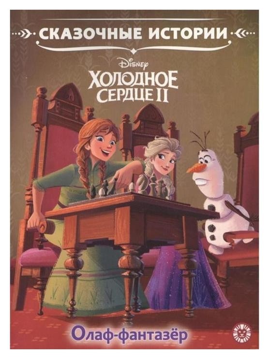 

Сказочные истории олаф-фантазер. холодное сердце 2.