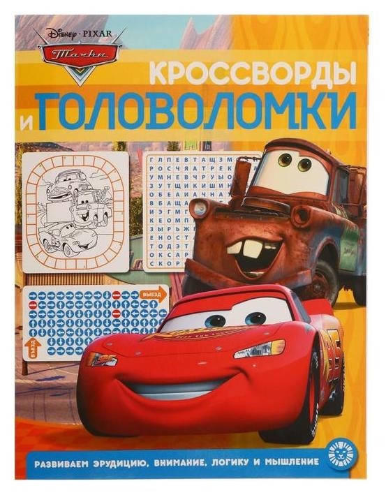 

Кроссворды и головоломки тачки 2014