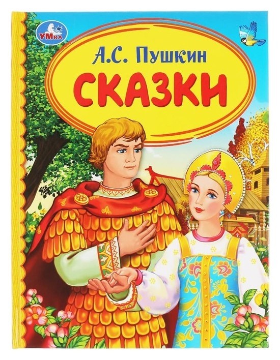 

Книга для чтения Сказки А.С. Пушкин