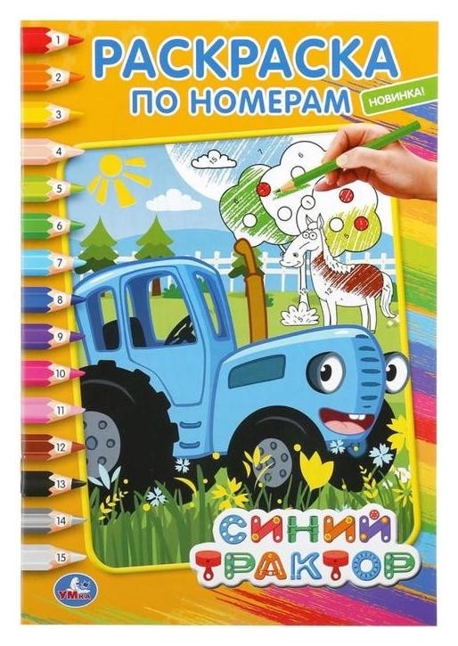 

Раскраска по номерам синий трактор. А5, 16 стр.