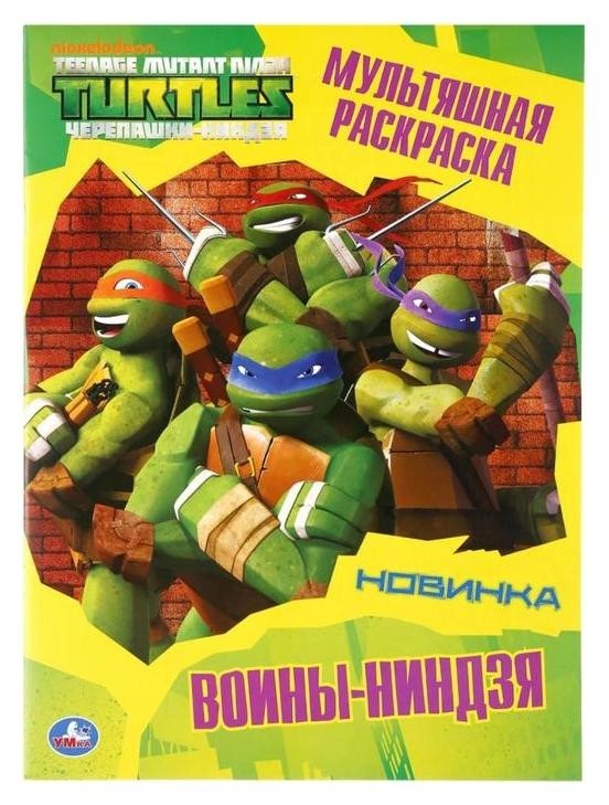 

Раскраска воины-ниндзя. черепашки-ниндзя. А4, 16 стр.