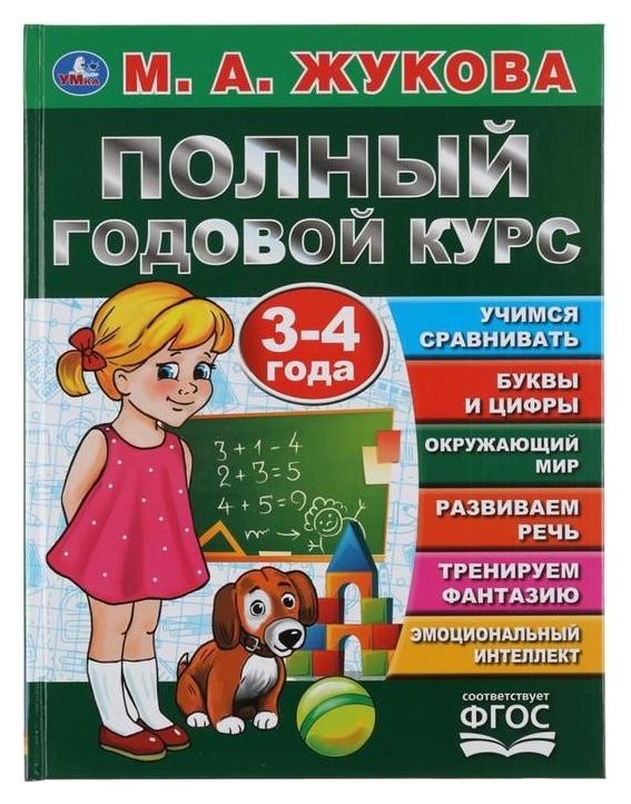 

Полный годовой курс 3-4 года М.А Жукова 96 стр