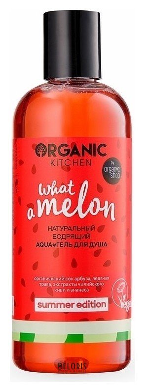 Аква-гель для душа натуральный бодрящий арбузный What-A-Melon Organic Kitchen What-A-Melon