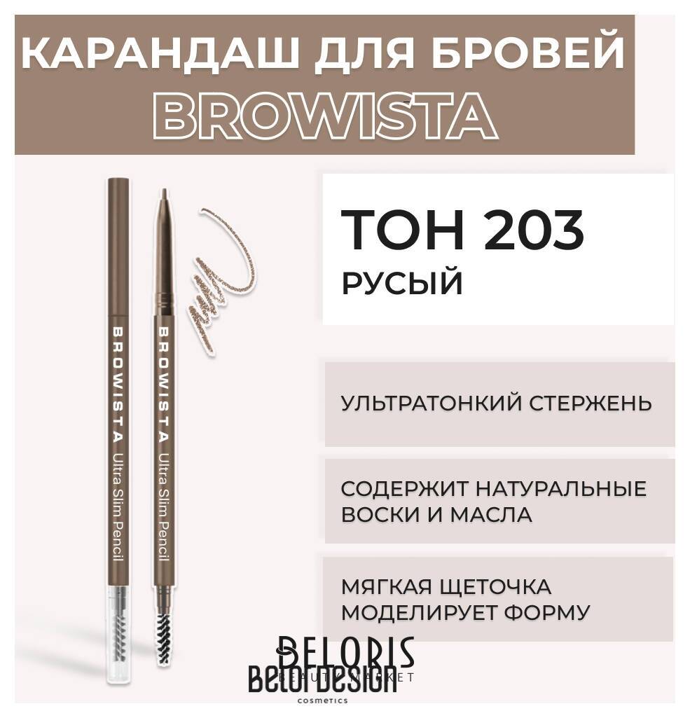 Карандаш для бровей ультратонкий Browista Belor Design