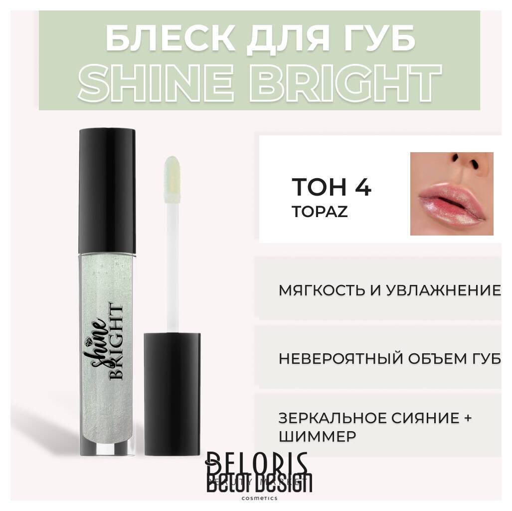 Блеск для губ Shine Bright Belor Design Shine bright
