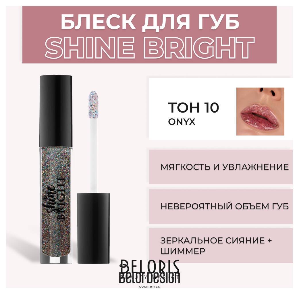 Блеск для губ Shine Bright Belor Design Shine bright