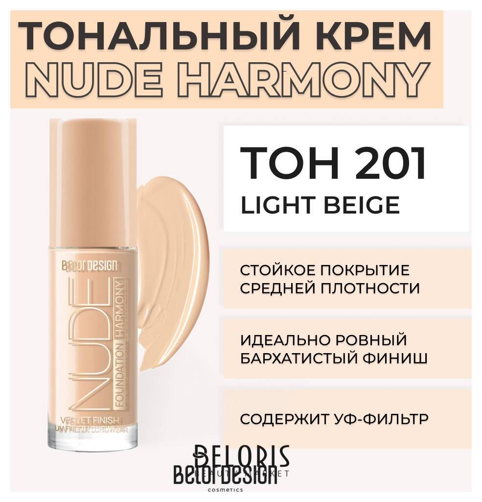 Крем для лица тональный Nude Harmony Belor Design Nude Harmony
