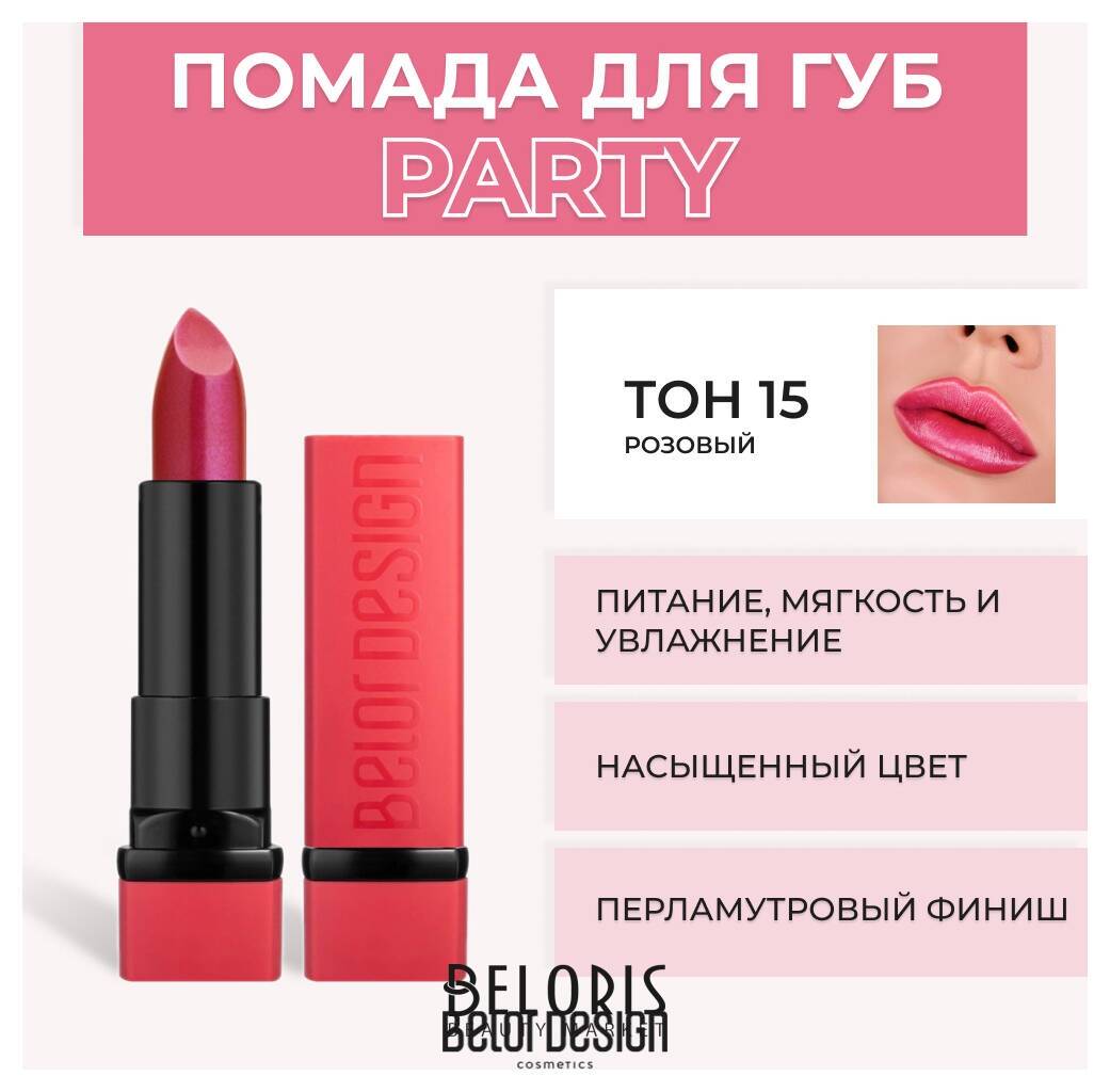 Помада для губ Party New Belor Design