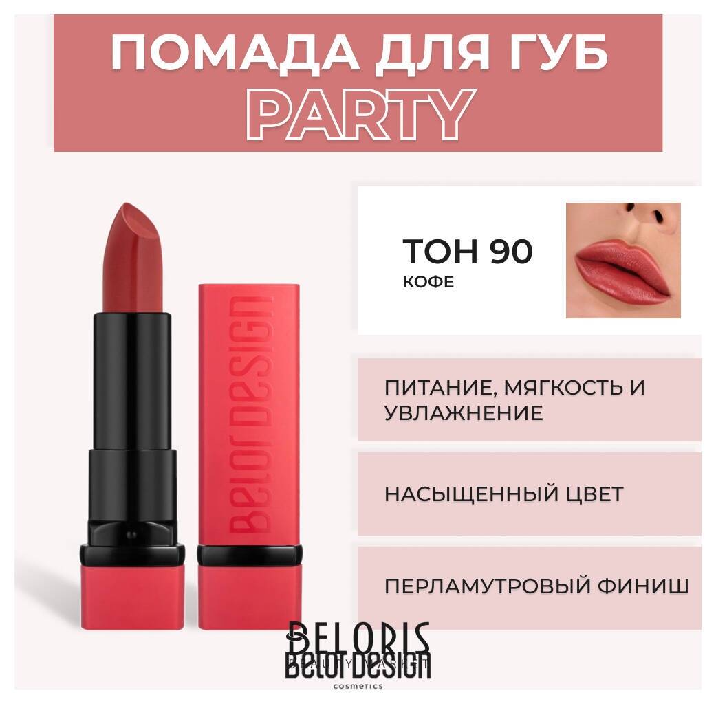 Помада для губ Party New Belor Design