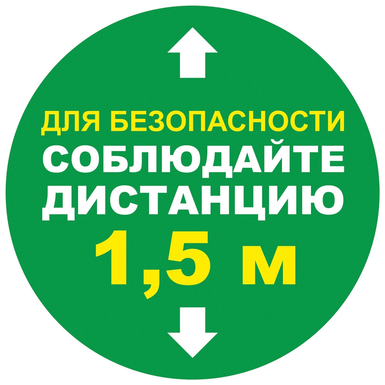 

Наклейка напольная "Соблюдайте дистанцию 1,5 м", круг, диаметр 200 мм, самоклеящаяся, комплект 6 шт., кп08