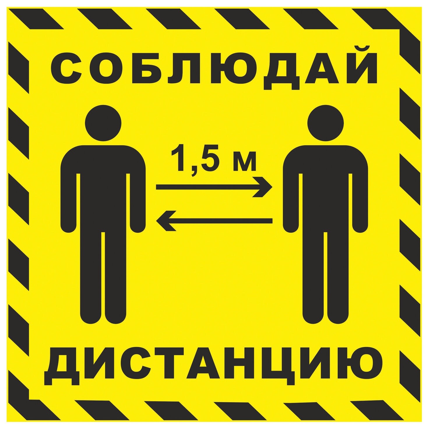 

Наклейка напольная "Соблюдай дистанцию 1,5 м", желтая, размер 500х500 мм, самоклеящаяся пленка, кп14