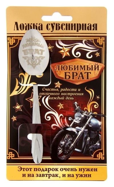 

Ложка с гравировкой сувенирная на открытке "Любимый брат", Серебристый