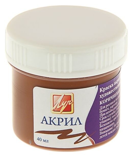 Краска акриловая 40 мл «Луч» коричневая  Луч
