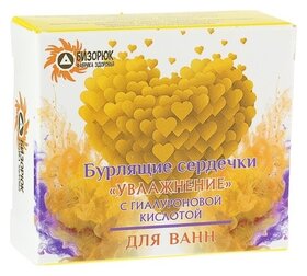 Бурлящие сердечки с гиалуроновой кислотой Увлажнение Бизорюк