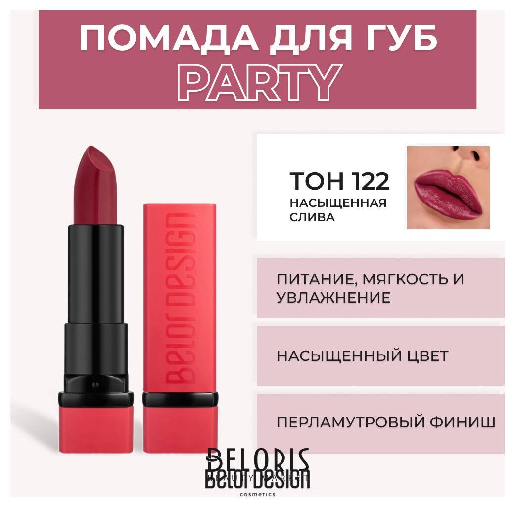 Помада для губ Party New Belor Design