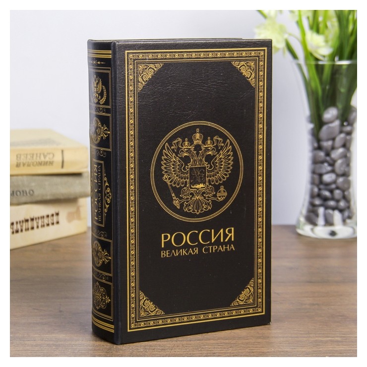 

Сейф дерево книга кожзам "Россия - великая страна" 21х13х5 см, Чёрный