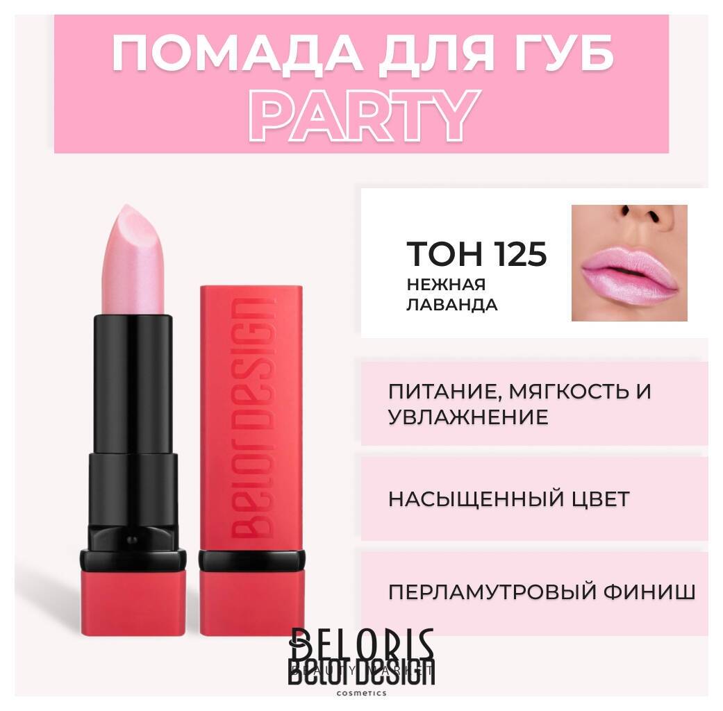 Помада для губ Party New Belor Design