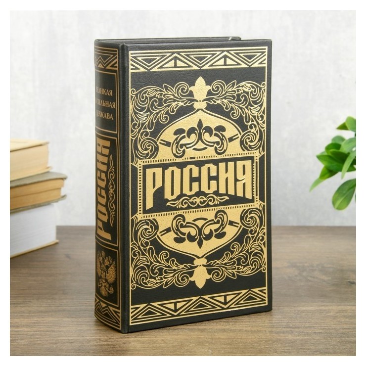 

Сейф шкатулка книга "Россия великая и сильная держава" тиснение 21х13х5 см, Чёрный