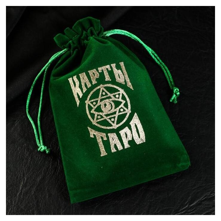 Бархатный мешочек для карт таро, тёмно-зелёный  Лас Играс
