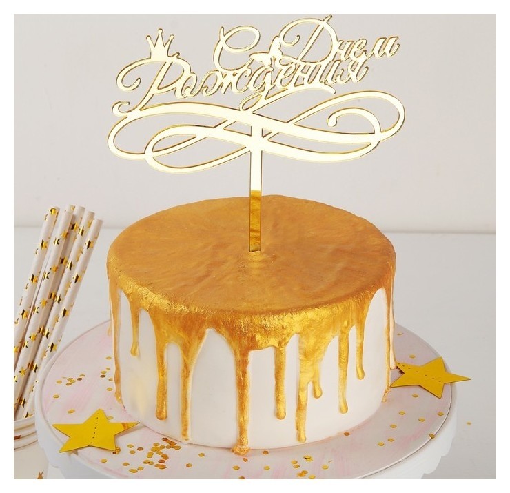 Топпер на торт С днём рождения, 15×13,5 см