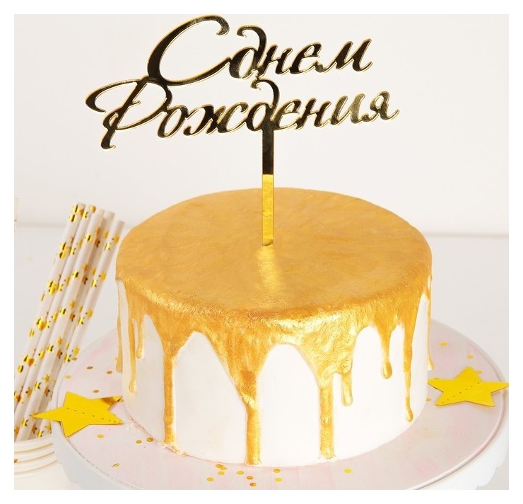 Топпер на торт С днём рождения, пластик, 15×13,5 см