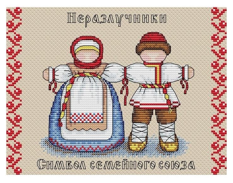 

Набор для вышивки "Славянский оберег. неразлучница"