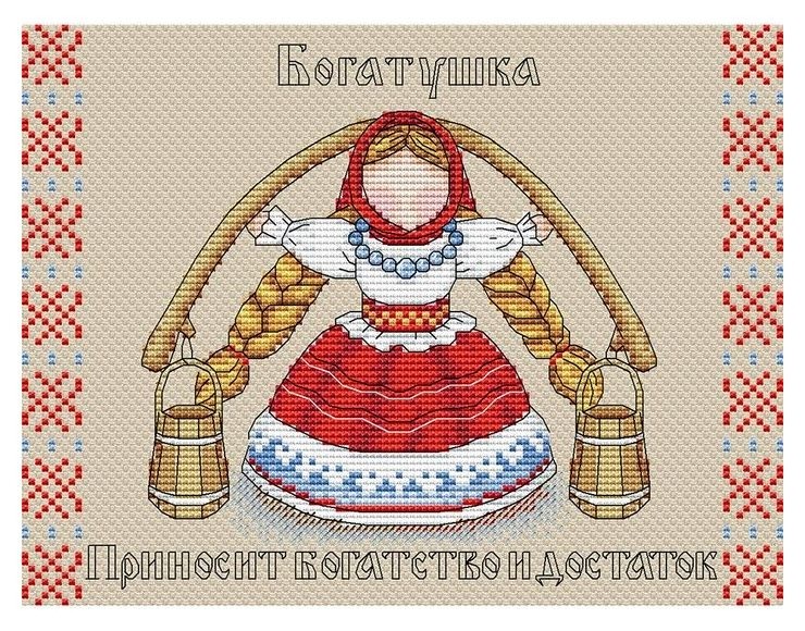 

Набор для вышивки "Славянский оберег. богатушка"