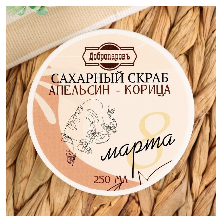 Сахарный скраб Апельсин - корица  Добропаровъ