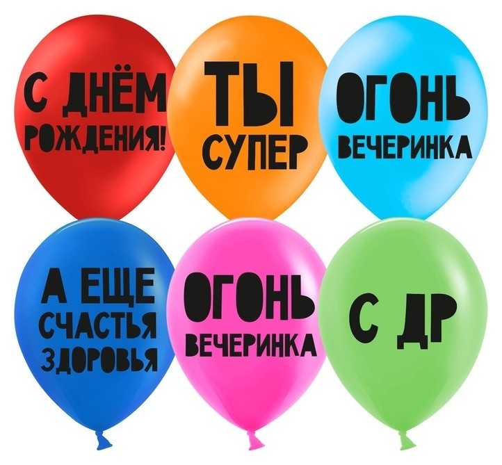 

Шар латексный 12" «С днём рождения! Ты супер!», пастель, 2-сторонний, набор 50 шт., Микс