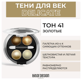 Тон 41 Золотые Belor Design