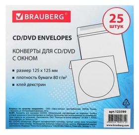 Конверты для Cd/dvd Brauberg, комплект 25 шт., бумажные, на 1 Cd/dvd, с окном Brauberg