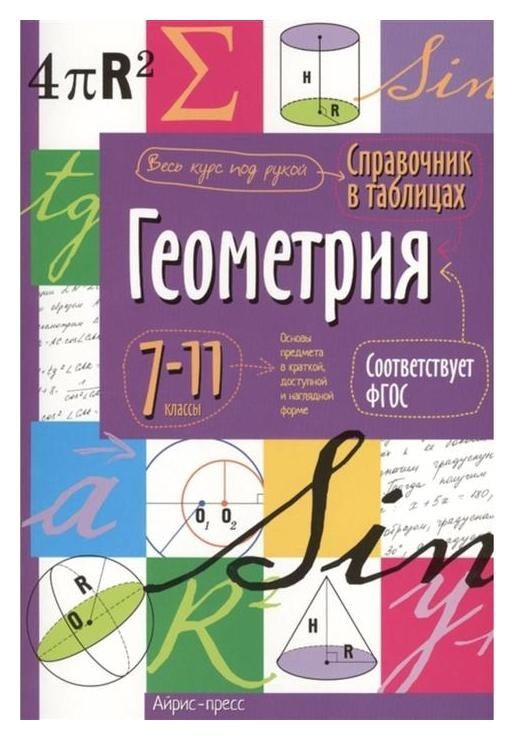 

Справочник в таблицах «Геометрия, 7-11 класс»