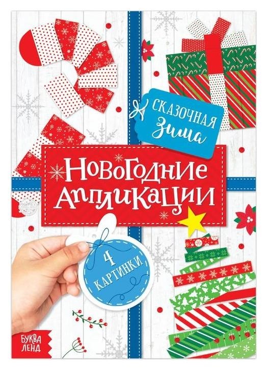 

Аппликации новогодние «Сказочная зима», 20 стр.