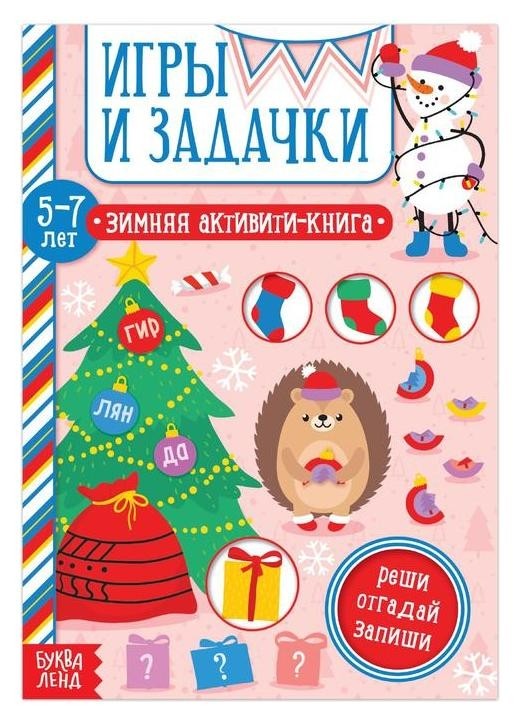 

Активити-книга "Игры и задачки" для детей 5-7 лет, 12 стр