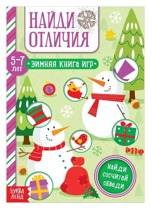 

Книга "Найди отличия" для детей 5-7 лет, 12 стр
