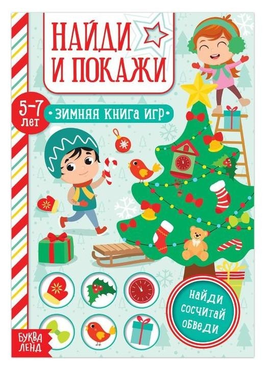

Книга "Найди и покажи" для детей 5-7 лет, 12 стр