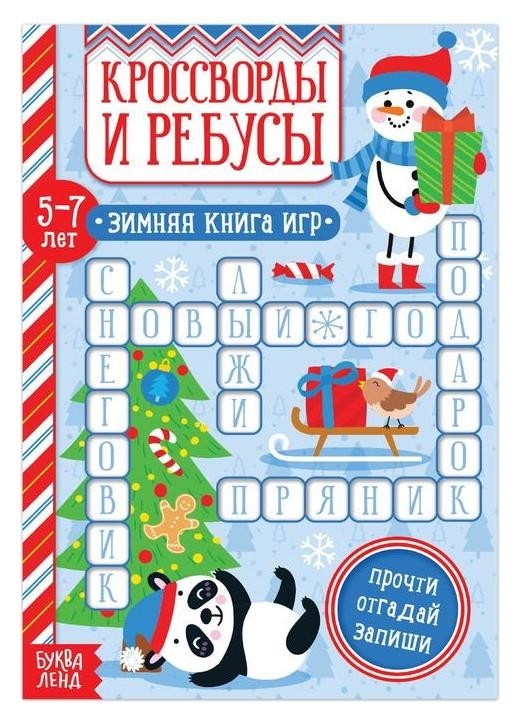 Книга "Кроссворды и ребусы" для детей 5-7 лет, 12 стр