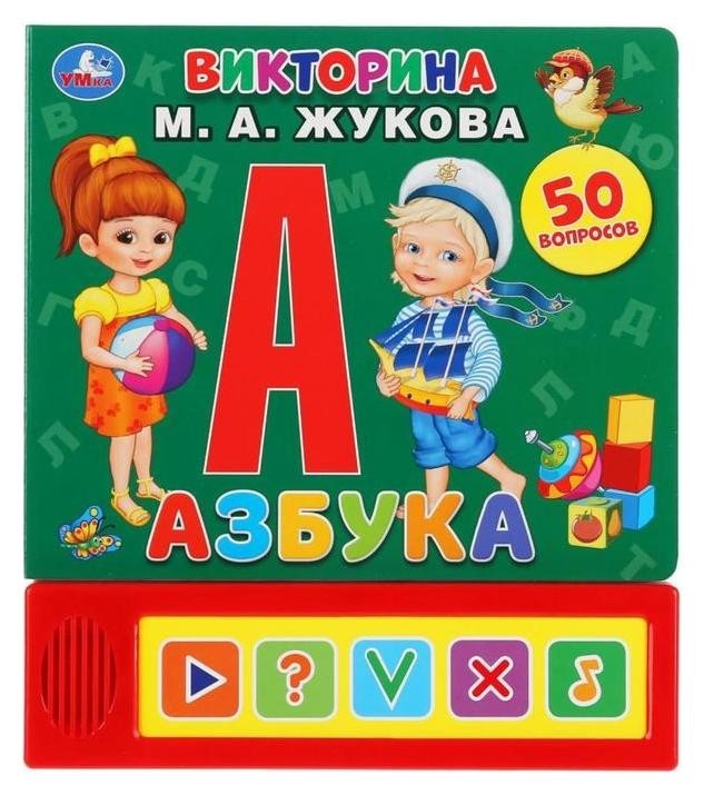 

Викторина музыкальная «Азбука» М.А. Жукова 5 звуковых кнопок, 10 карт