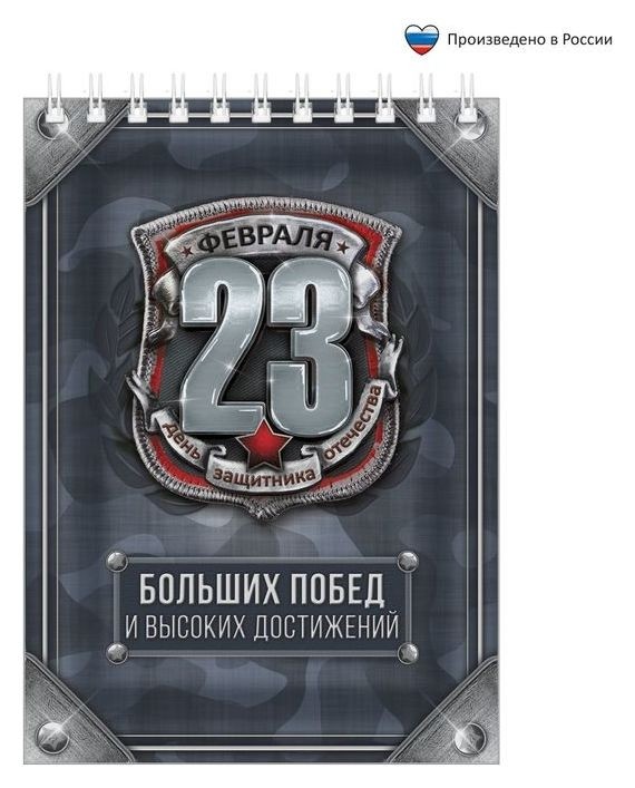 

Блокнот "23 февраля больших побед и высоких достижений", Серый
