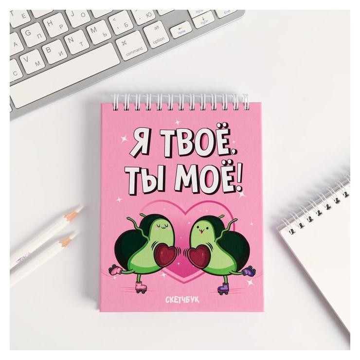 

Скетчбук «Я-твое, ты-мое», А6, 80 листов