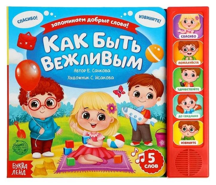 

Музыкальная книга «Как быть вежливым», 10 стр.