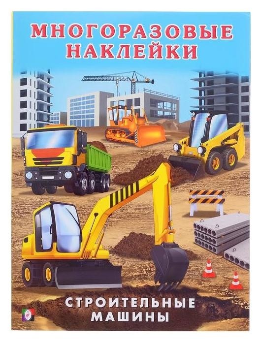 

Книжка с наклейками. строительные машины
